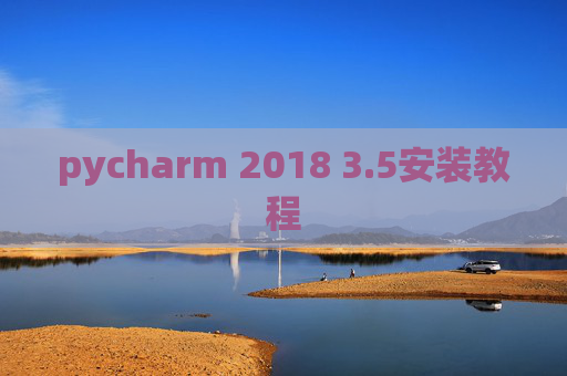 pycharm 2018 3.5安装教程 pycharm 2018 3.5安装教程